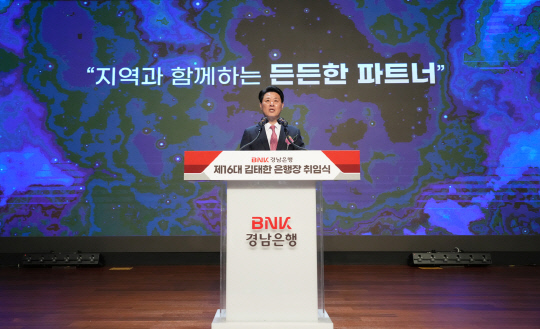 김태한 BNK경남은행장이 1일 열린 은행장 취임식에서 취임사를 하고 있다. [경남은행 제공]